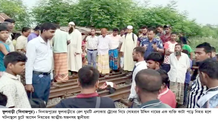 ফুলবাড়ীতে আন্তঃনগর ট্রেনে কাটা পড়ে ইসাহাক উদ্দিন নামের এক ব্যক্তির মৃত্যু হয়েছে